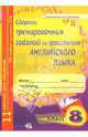 Сборник тренировочных заданий по грамматике английского языка. 8 класс. Пособие для учащихся, Терещенко Л.В. 