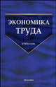 Экономика труда: теоретический и практический анализ. Учебник., Федченко А.А., ред. 