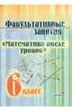 Факультативные занятия "Математика после уроков". 6 класс. Учебное пособие, 