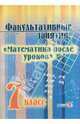 Факультативные занятия "Математика после уроков". 7 класс. Пособие для учащихся, Безлюдова Т.С. 