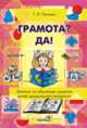 Грамота? Да! Занятия по обучению грамоте детей дошкольного возраста, Пятница Татьяна Викторовна 