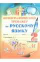 Орфографический тренажер по русскому языку. 2 класс. 1 полугодие, 