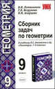 Сборник задач по геометрии. 9 класс. К учебнику Атанасяна Л.С. и др. 'Геометрия. 7-9 классы' - (Учебно-методический комплект), Вера Апарцева, Виктор Литвиненко, Галина Безрукова 