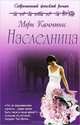 Наследница.Роман., Мери Каммингс 
