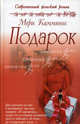 Подарок., Мери Каммингс 