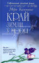 Край земли у моря., Каммингс Мери 