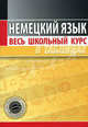 Немецкий язык. Весь школьный курс в таблицах., Сост. Грак Н.М. 