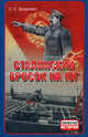 Сталинский бросок на юг., Захаревич Сергей Сергеевич 