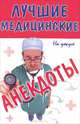 Лучшие медицинские анекдоты, 