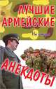 Лучшие армейские анекдоты, 