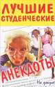 Лучшие студенческие анекдоты, 