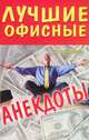 На досуге.Лучшие офисные анекдоты, 