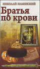 Братья по крови., Ильинский Николай Иванович 