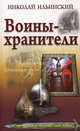Воины - хранители., Ильинский Николай Иванович 
