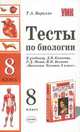 Тесты по биологии: 8 класс: К учебнику Д.В.Колесова, Р.Д. Маша, И.Н. Беляева 'Билогия. Человек. 8 класс' - (Учебно-методический комплект), Бирилло Т.А. 