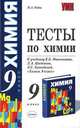 Тесты по химии. 9 класс. К учебнику Минченкова Е.Е. 'Химия. 9 класс' Рекомендовано РАО., М.А. Рябов,Е.Ю. Невская 