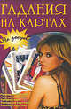 Гадания на картах, 