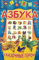 Азбука. Сказочные герои, Захарова О. 