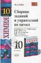 Сборник задач и упражнений по химии. 10 класс. К учебнику Габриеляна О.С. 'химия.10 класс' Рекомендовано рао. - (Учебно-методический комплект), Рябов Михаил Алексеевич 