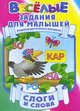 Слоги и слова. Развивающая пропись-раскраска, 
