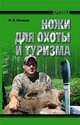 Ножи для охоты и туризма, Шунков Виктор Николаевич 
