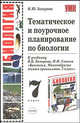 Тематическое поурочное планирование по биологии. 7 кл.: к уч. СонинаН.И., Захарова В.Б. " Биология многообразие живых организмов. 7 класс", Наталья Захарова 