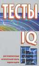 Тесты IQ для профориентации, воспитательной работы, подбора кадров, Гребень Н.Ф. 