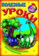 Полезные уроки. Логика, безопасность, вежливость, 