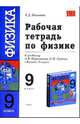 Рабочая тетрадь по физике: 9 класс: к учебнику А.В. Перышкина, Е.М. Гутник "Физика. 9 класс", Раиса Дмитриевна Минькова 