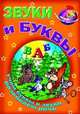 Звуки и буквы. Учим буквы и звуки. Развиваем речь, 
