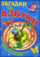 Загадки из азбуки. Читаем, отгадываем, записываем, 