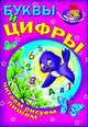 Буквы и цифры. Читаем, рисуем, пишем, 