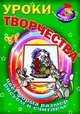 Уроки творчества. Цвет, форма, размер. Рисуем и считаем, 