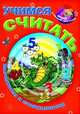 Учимся считать. Вычитаем и складываем, 