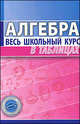 Алгебра.Весь школьный курс в таблицах. (4-е изд.), Татьяна Степанова 