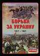 Борьба за Украину, 1917-1921 гг., Анатолий Петрович Грицкевич 