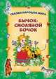 Бычок - смоляной бочок., 