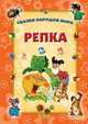 Репка., 