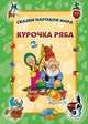 Курочка ряба., 