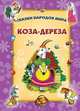 Коза - дереза., 