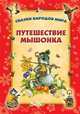 Путешествие мышонка., сост. Захарова Ольга; худож. Ю. Крупенко 