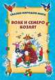 СНМ(интерпесс).Волк и семеро козлят, 