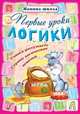 Первые уроки логики. Учимся рассуждать, строим логические цепочки, О. Захарова 