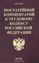 Постатейный комментарий к Трудовому кодексу Российской Федерации, А. Н. Гуев 
