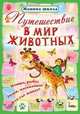 Путешествие в мир животных. Птицы, рыбы, звери, насекомые, кто где живет?, Захарова О. 