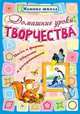 МШ.Домашние уроки творчества.Цвета и формы,обводим и раскрашиваем, Захарова О. 