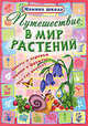 Путешествие в мир растений. Цветы и деревья, овощи и фрукты, что где растет?, Захарова О. 