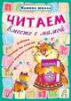 Читаем вместе с мамой. Азбука, чтение по слогам, пишем первые слова, Захарова О. 