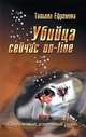 Убийца сейчас on-Line., Татьяна Ефремова 