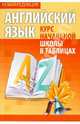 Английский язык. Курс начальной школы в таблицах, 